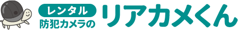レンタル防犯カメラのリアカメくん|株式会社バックアップ