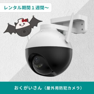おくがいさん（屋外用防犯カメラ）レンタル