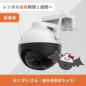【期間延長】おくがいさん(屋外用防犯カメラ)レンタル