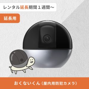 【期間延長】おくないくん(屋内用防犯カメラ)レンタル